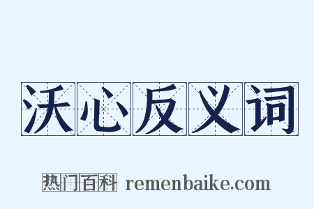 沃心反义词是什么意思的图片